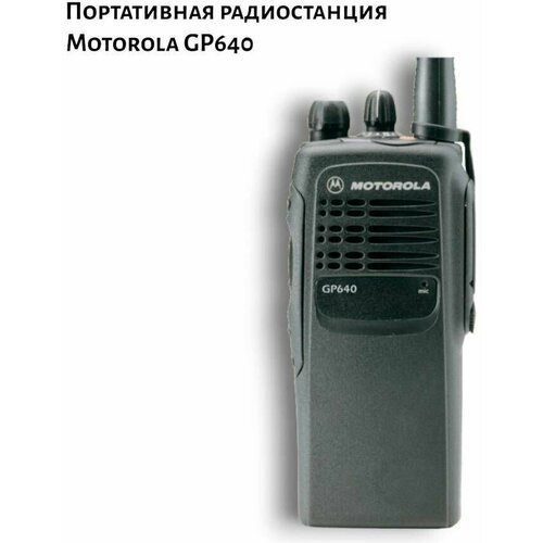 Портативная радиостанция Motorola GP640 без АКБ