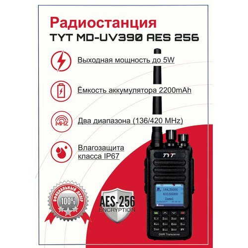 Портативная рация (радиостанция) TYT MD-390 DMR AES256