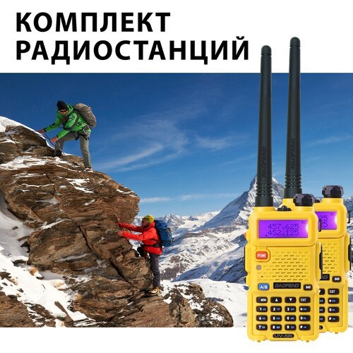Комплект раций (радиостанций) Baofeng UV-5R 8W, 2 шт, желтые
