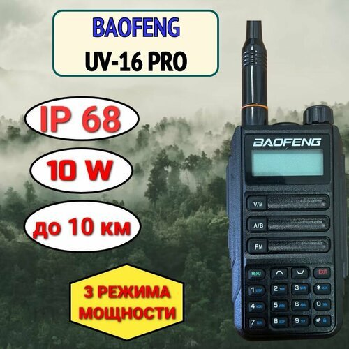 Рация портативная Вaofeng UV-16 Pro 10 W (радиостанция), разъём Type-C