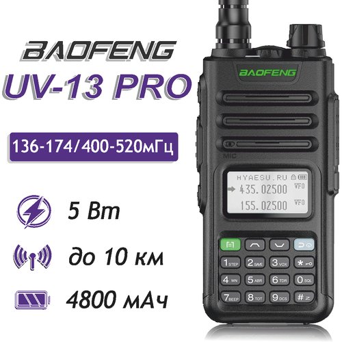 Рация BAOFENG UV-13 PRO ( 136-174/400-520) МГц, черный