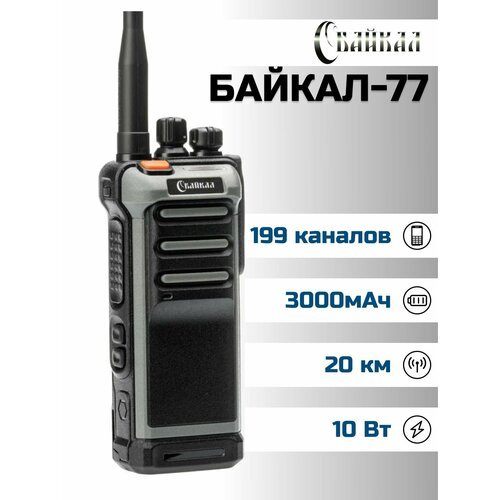 Портативная радиостанция Байкал-77 (136-174 МГц), 199 кан, 10Вт, 3000 мАч (серо-черная)
